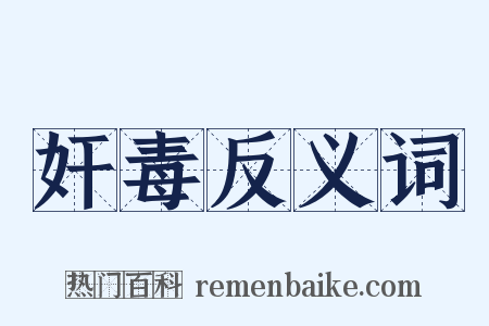 奸毒反义词是什么意思的图片